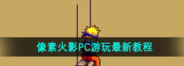 《像素火影》PC版游玩最新教程