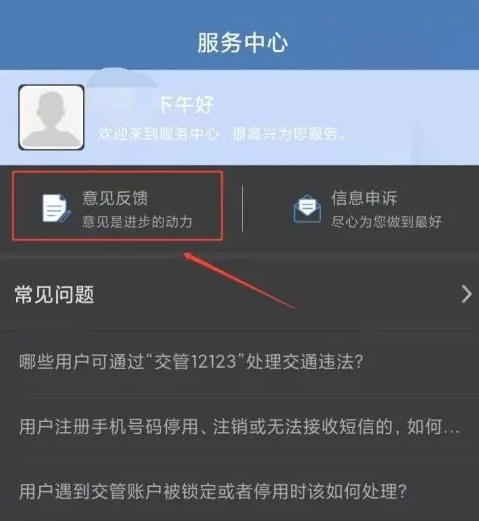 《交管12123》反馈意见的操作方法介绍