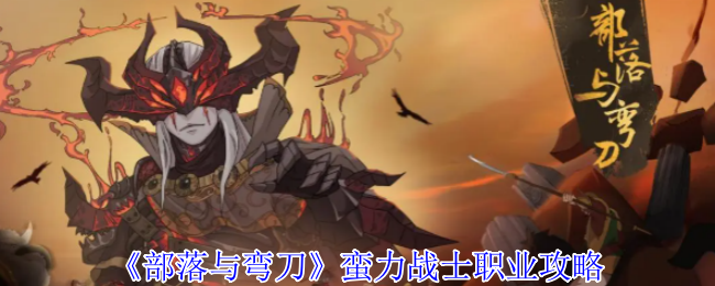 《部落与弯刀》蛮力战士职业攻略