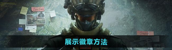 《三角洲行动》展示徽章方法