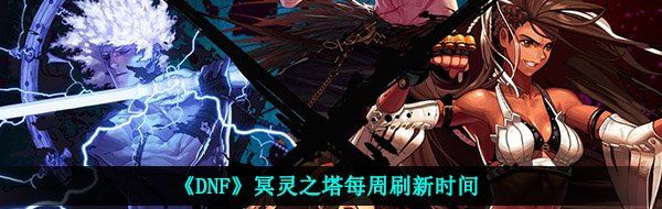 《DNF》冥灵之塔每周刷新时间
