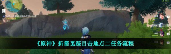 《原神》折箭觅踪目击地点二任务流程