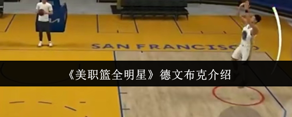 《美职篮全明星》德文布克介绍
