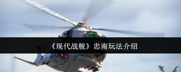 《现代战舰》忠南玩法介绍