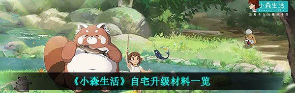 《小森生活》自宅升级材料一览