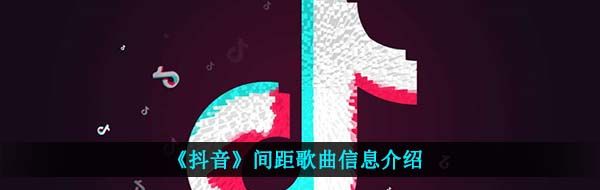 《抖音》间距歌曲信息介绍