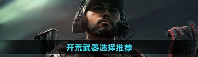 《三角洲行动》开荒武器选择推荐