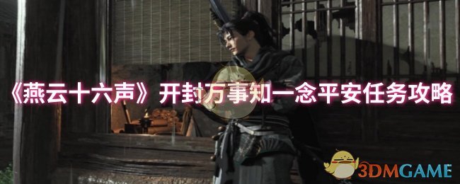 《燕云十六声》开封万事知一念平安任务攻略