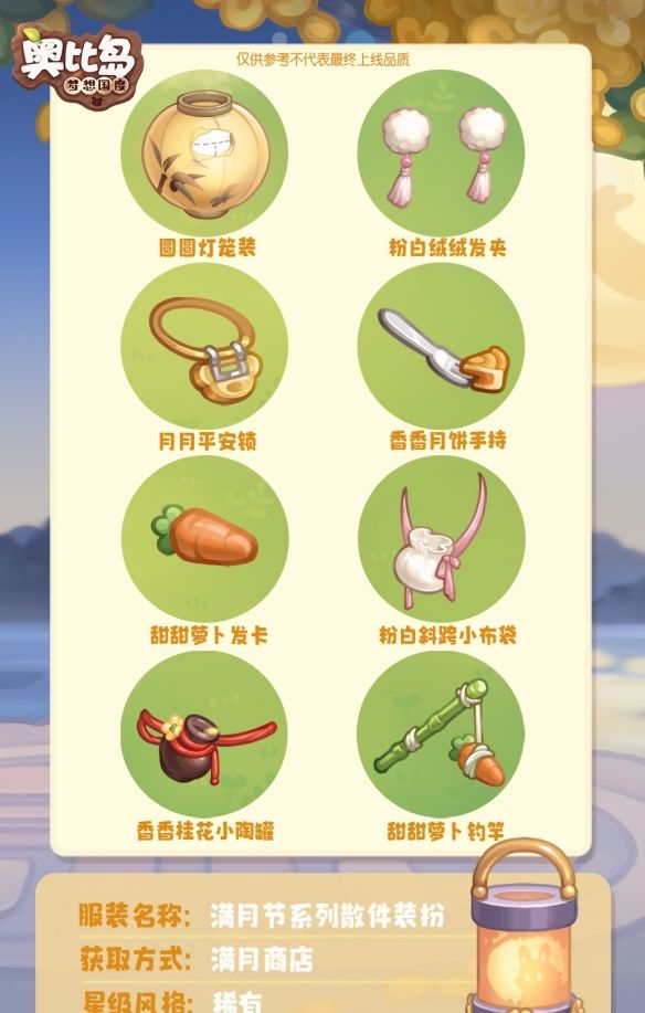 《奥比岛梦想国度》「满月商店」免费散件展示