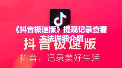 《抖音极速版》提现记录查看方法详细介绍