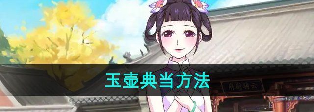 《皇后成长计划》玉壶典当方法