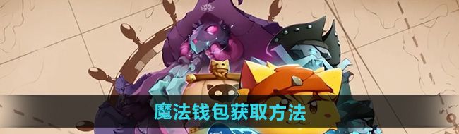 《猫咪斗恶龙3》魔法钱包获取方法