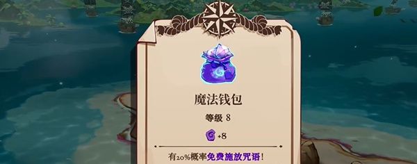 《猫咪斗恶龙3》魔法钱包获取方法