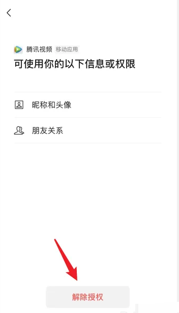 《腾讯视频》解除微信绑定方法介绍