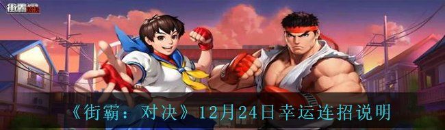 《街霸：对决》12月24日幸运连招说明