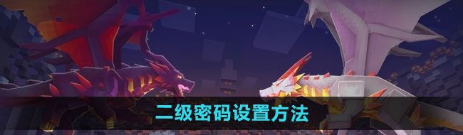 《奶块》二级密码设置方法