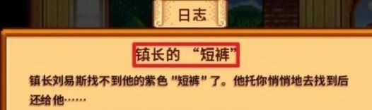 《星露谷物语》镇长紫色短裤位置