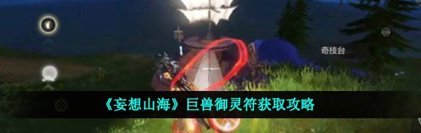 《妄想山海》巨兽御灵符获取攻略