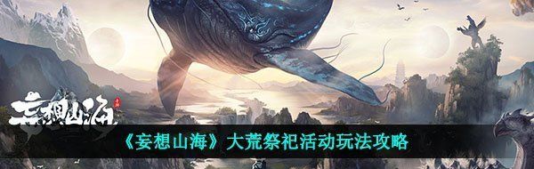 《妄想山海》大荒祭祀活动玩法攻略
