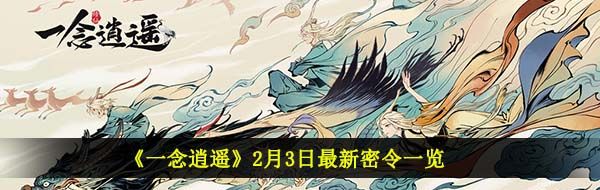 《一念逍遥》2月3日最新密令一览