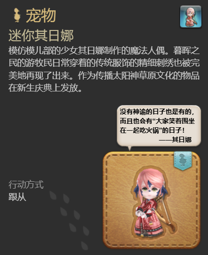 《最终幻想14：水晶世界》迷你其日娜宠物获得方法