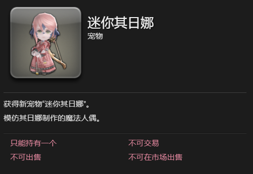 《最终幻想14：水晶世界》迷你其日娜宠物获得方法