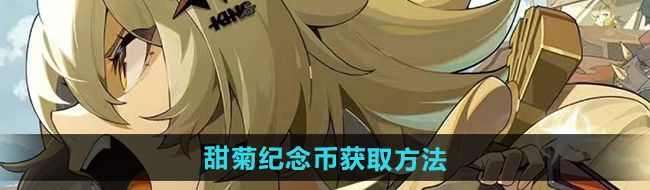 《绝区零》野火镇甜菊纪念币获取方法