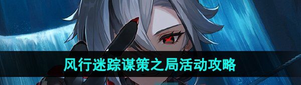 《原神》4.6风行迷踪谋策之局活动攻略