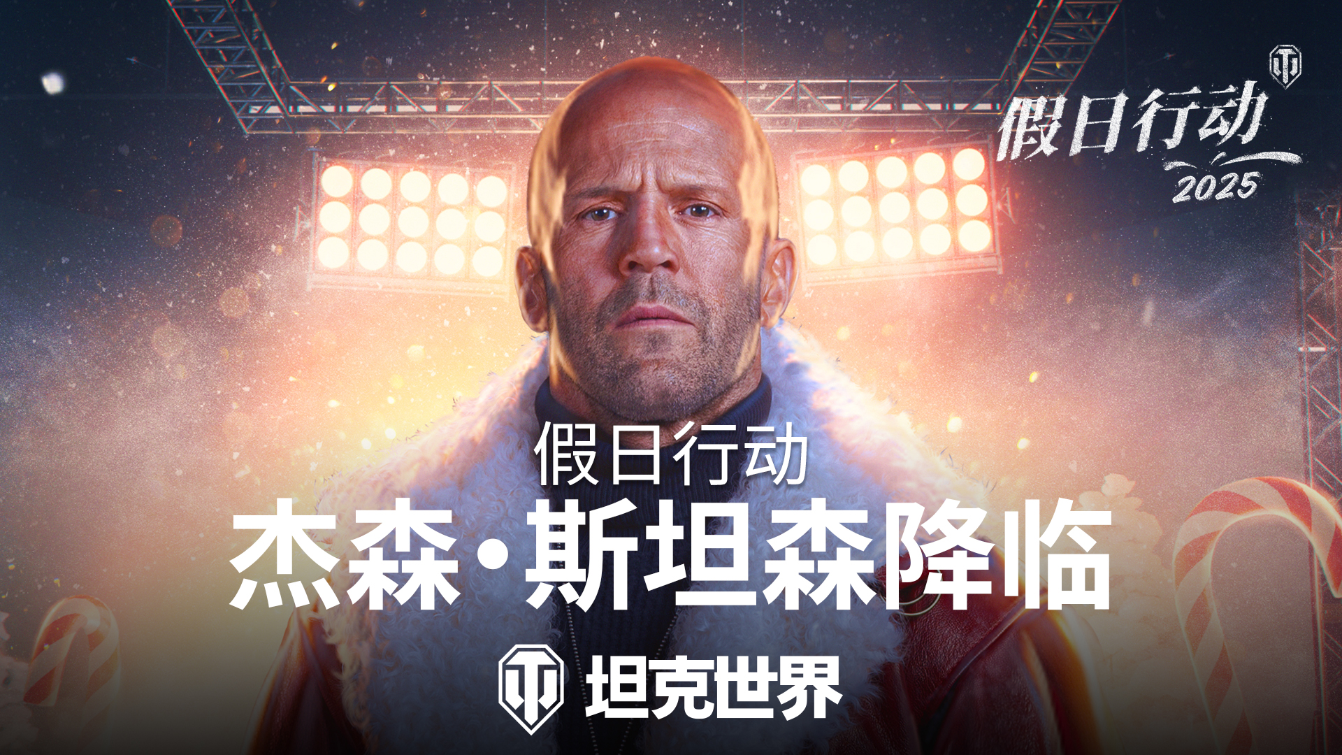 杰森·斯坦森加入《坦克世界》假日行动2025即将开启1
