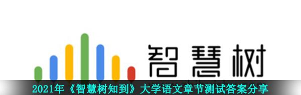 2021年《智慧树知到》大学语文章节测试答案分享