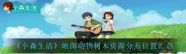 《小森生活》地图动物树木资源分布位置汇总