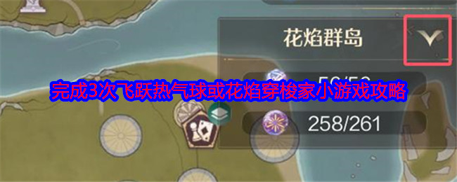 《无限暖暖》完成3次飞跃热气球或花焰穿梭家小游戏攻略