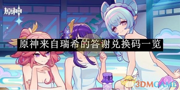 《原神》来自瑞希的答谢兑换码一览
