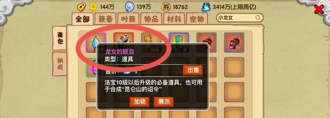 《造梦西游3》龙女的眼泪获取方法