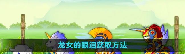 《造梦西游3》龙女的眼泪获取方法