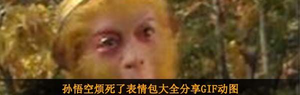 孙悟空烦死了表情包大全分享GIF动图