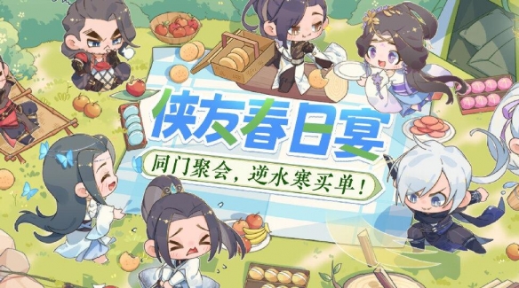 逆水寒手游侠友春日宴活动介绍