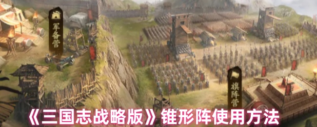 《三国志战略版》锥形阵使用方法