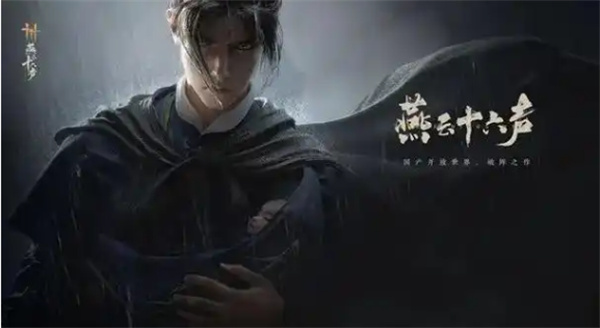 《燕云十六声》销金窟解锁方法分享1