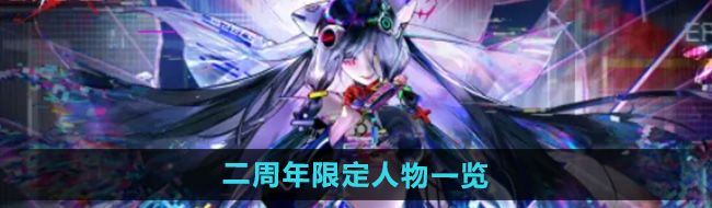 《无期迷途》二周年限定人物一览