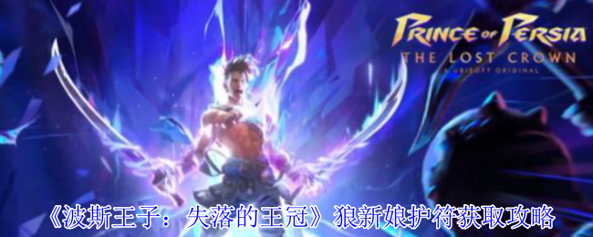 《波斯王子：失落的王冠》狼新娘护符获取攻略