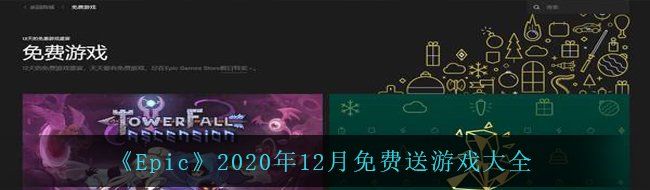 《Epic》2020年12月免费送游戏大全