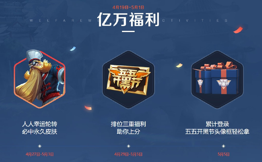 五五开黑活动预览：一款皮肤限时6元 一款免费抽取