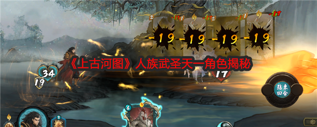 《上古河图》人族武圣天一角色揭秘