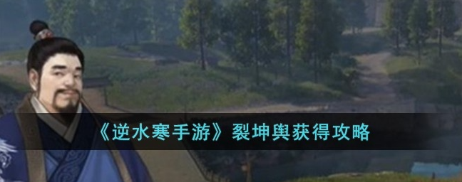 逆水寒手游裂坤舆怎么获得