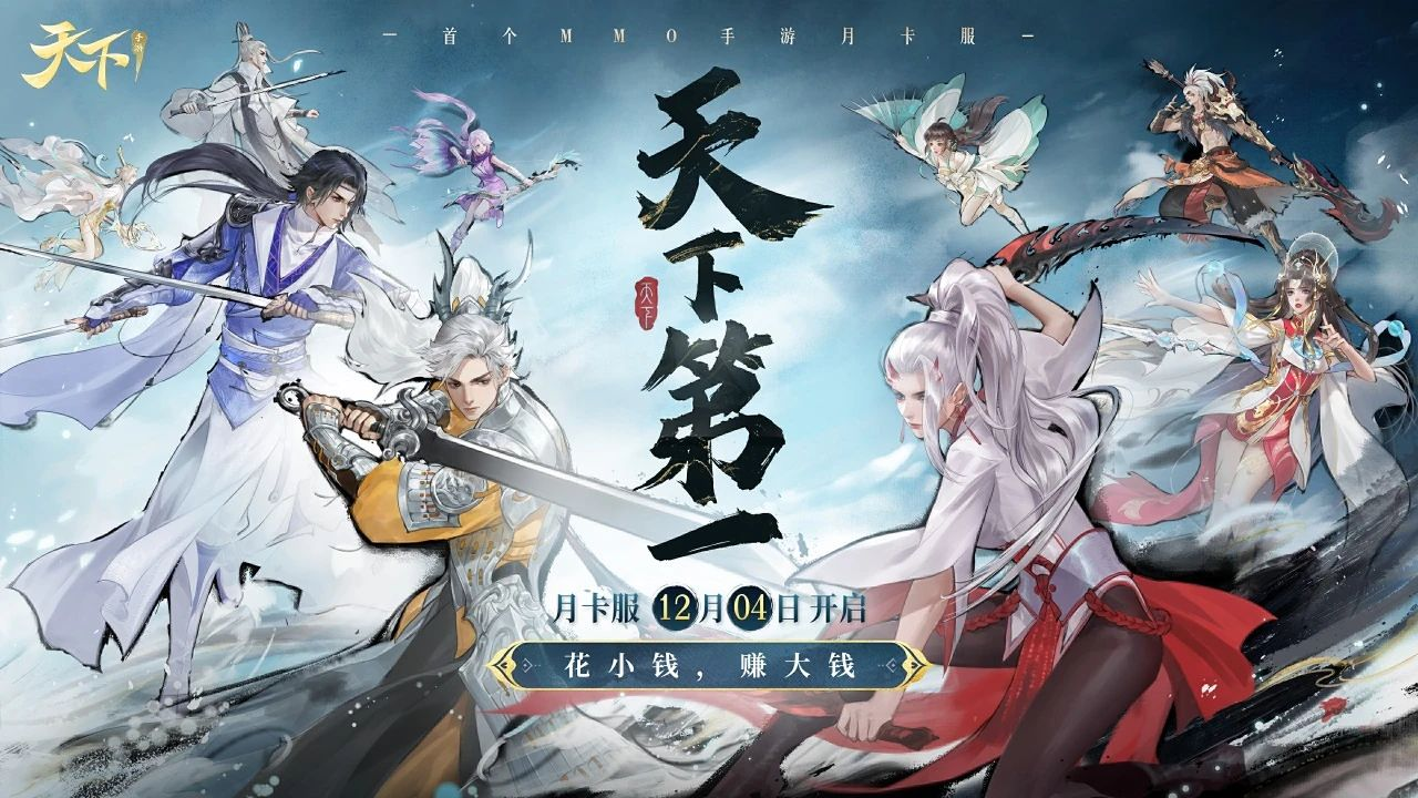 开设*MMO月卡服,来《天下》手游玩我买单