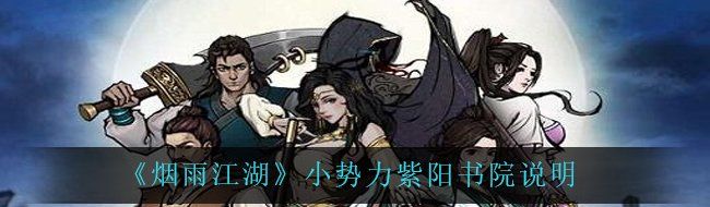 《烟雨江湖》小势力紫阳书院说明