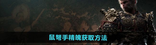 《黑神话悟空》鼠弩手精魄获取方法