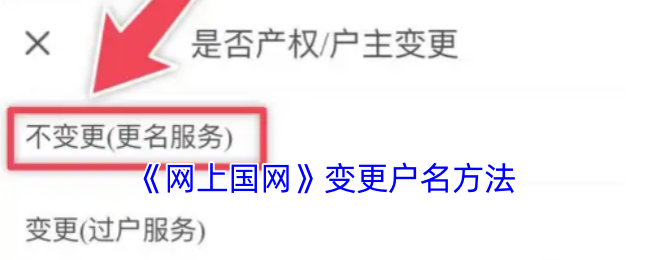 《网上国网》变更户名方法