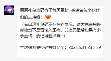 2021年《创造与魔法》5月31日礼包兑换码领取